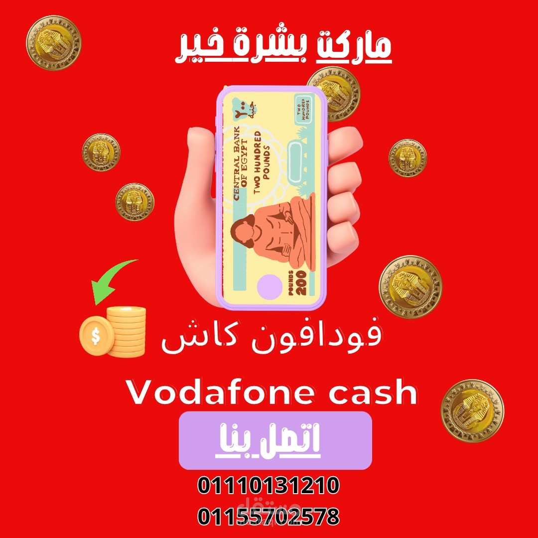 فودافون كاش لماركت