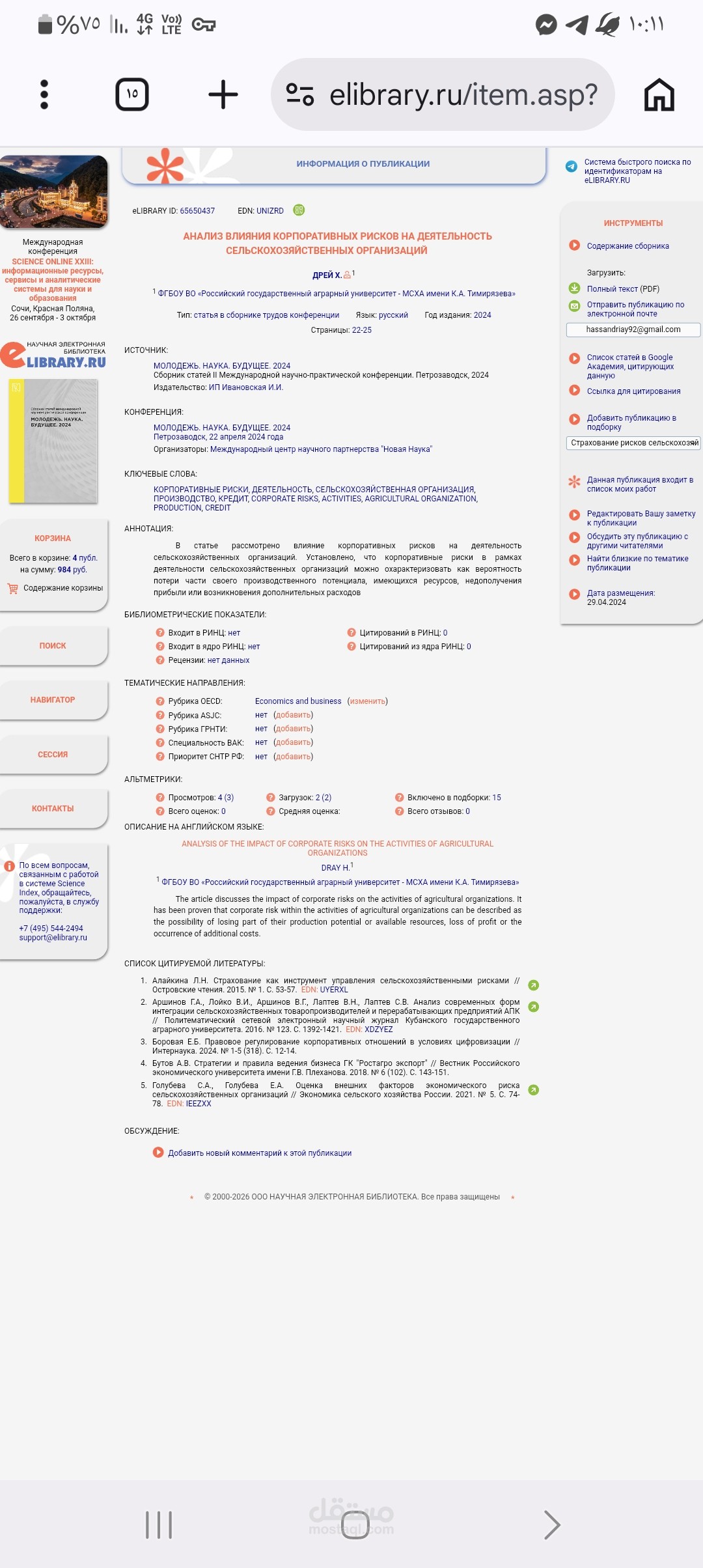 АНАЛИЗ ВЛИЯНИЯ КОРПОРАТИВНЫХ РИСКОВ НА ДЕЯТЕЛЬНОСТЬ СЕЛЬСКОХОЗЯЙСТВЕННЫХ ОРГАНИЗАЦИЙ