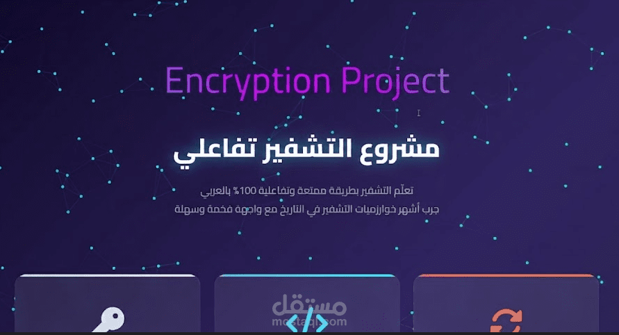 منصة تعليمية تفاعلية لمبادئ التشفير مع محاكاة متحركة وتفريغ صوتي (Interactive Cryptography Learning Platform).