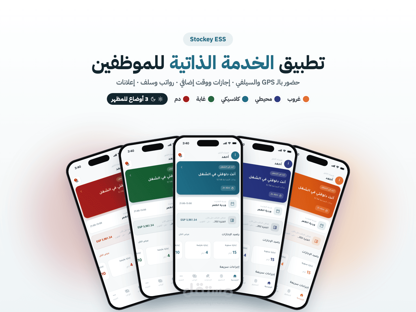Stockey ESS – تطبيق موارد بشرية للموظفين (حضور وانصراف، إجازات، رواتب) - Flutter