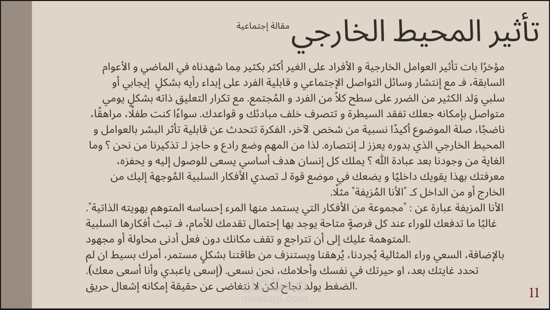 تأثير المحيط الخارجي - مقالة اجتماعية