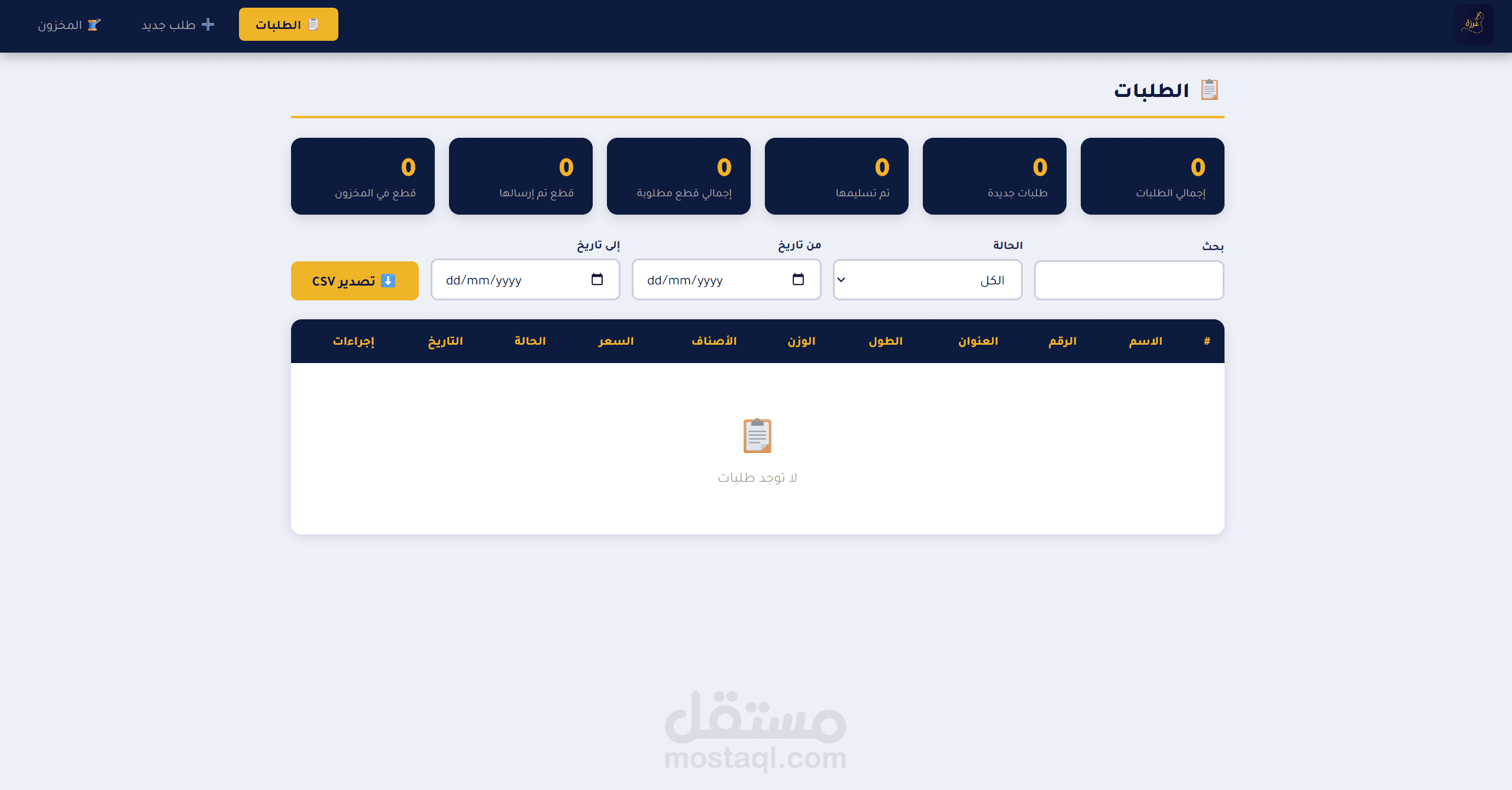 نظام إدارة طلبات وجداول لمتجر ملابس