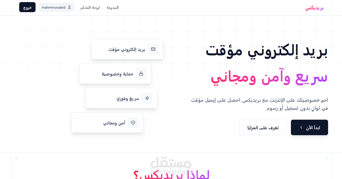 بريديكس - بريد إلكتروني مؤقت مجاني | Bareedix Temp Email