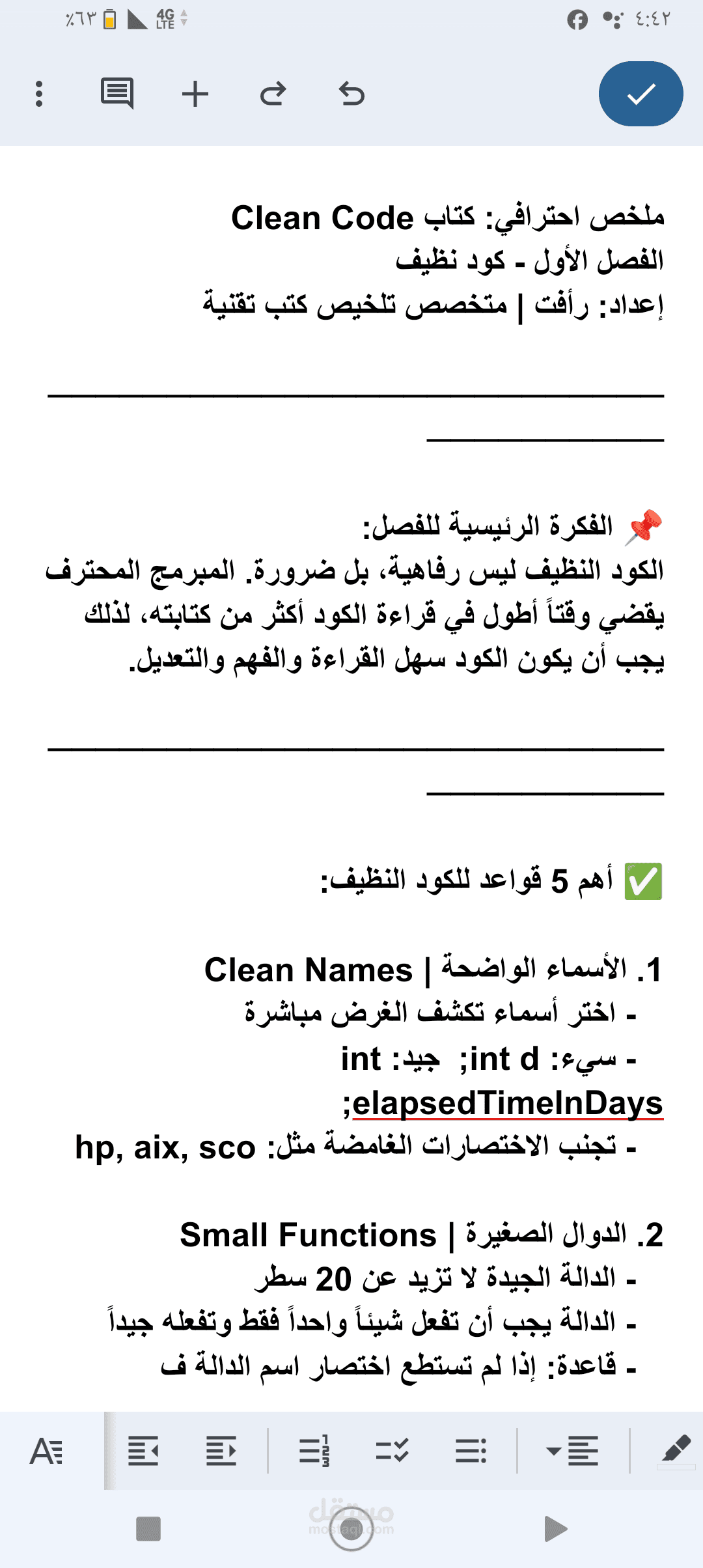 نموذج تلخيص : كتاب CIean Code - الفصل الأول