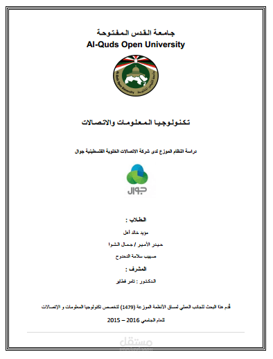 دراسة النظام الموزع لدى شركة جوال