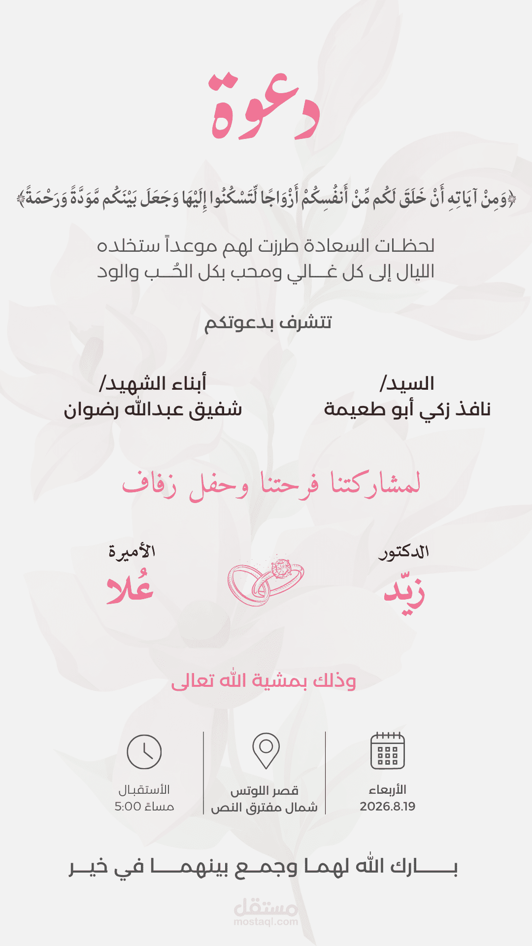 تصميم بطاقة دعوة زفاف أنيقة ومخصصة
