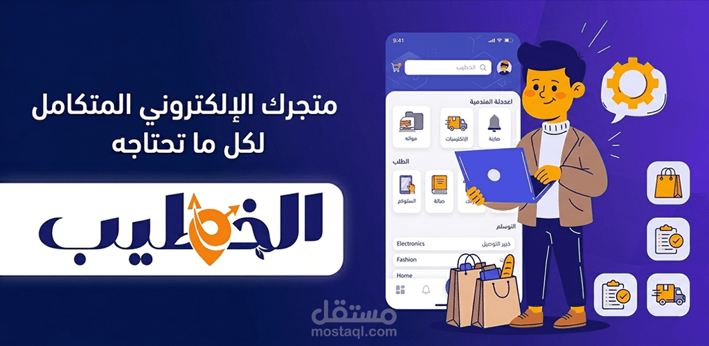 تطبيق متجر إلكتروني متكامل (تطبيق مستخدم + لوحة تحكم + Backend) - الخطيب