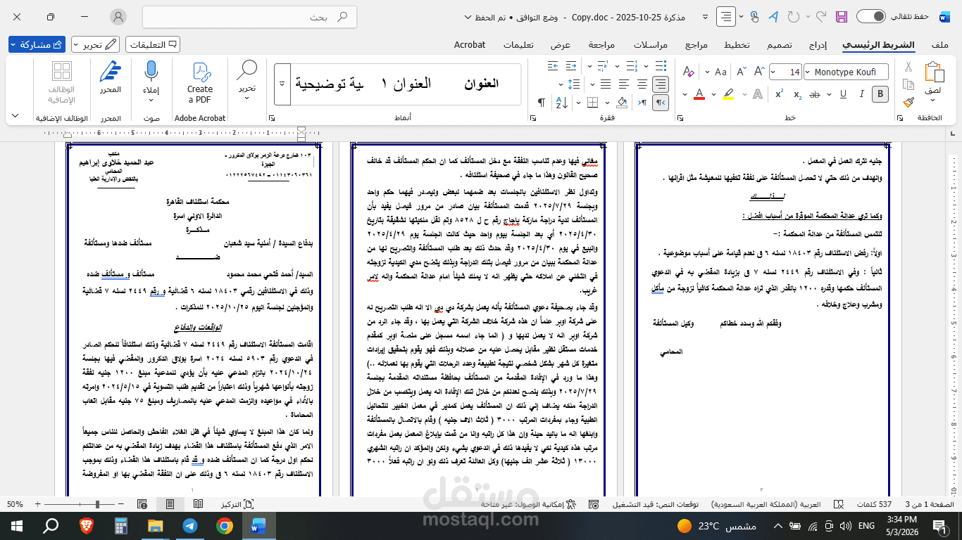 مذكرة بدفاع عن المستأنف ضدها