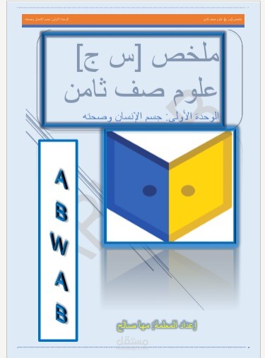 إعداد ملخصات تعليمية تفاعلية (س ج) لمادة العلوم - الصف الثامن