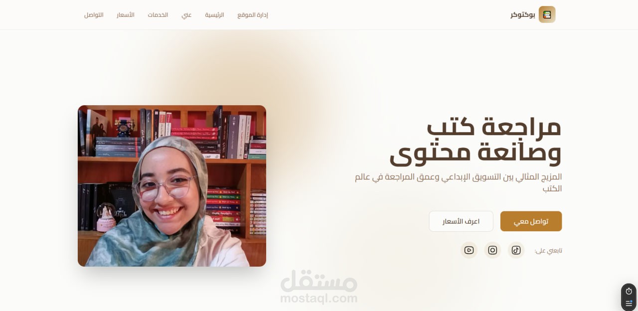 موقع بورتفوليو احترافي لصانعة محتوى — بوكتوكر