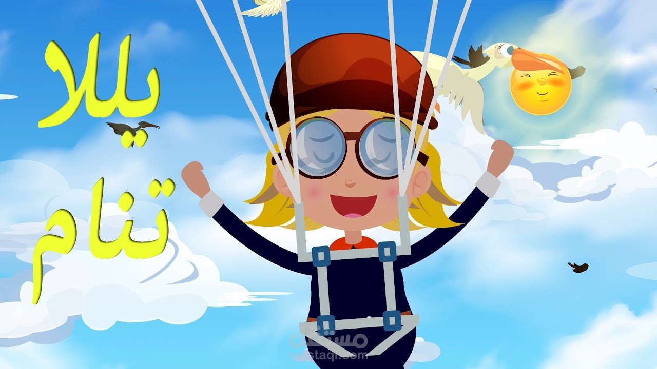 انتاج اغاني للاطفال- يلا تنام يلا تنام واهديها طير الحمام