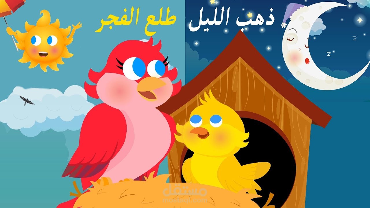 انتاج اغاني للاطفال-ذهب الليل طلع الفجر