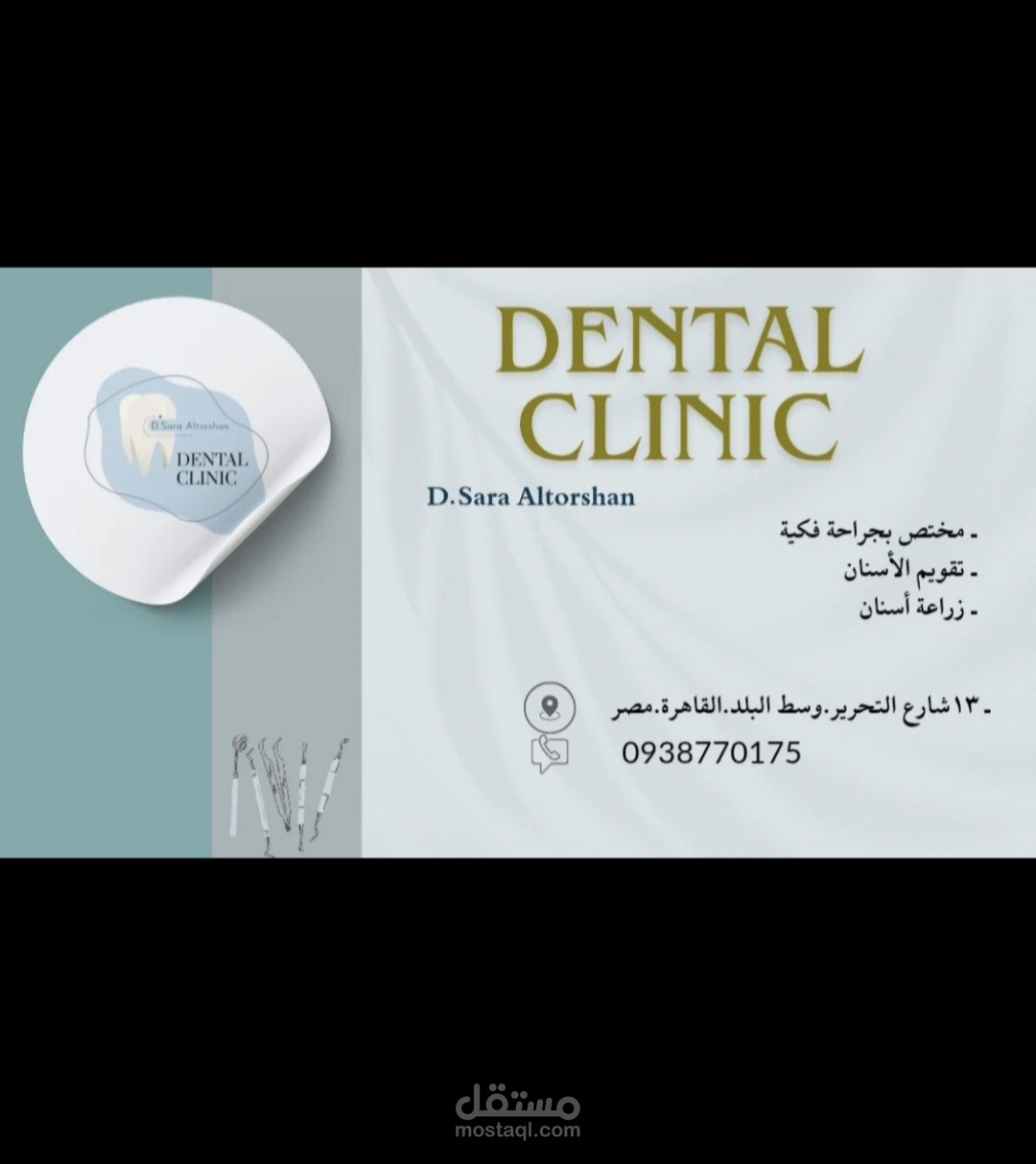 تصميم هوية بصرية وبطاقة عمل (Business Card)  لعيادة أسنان