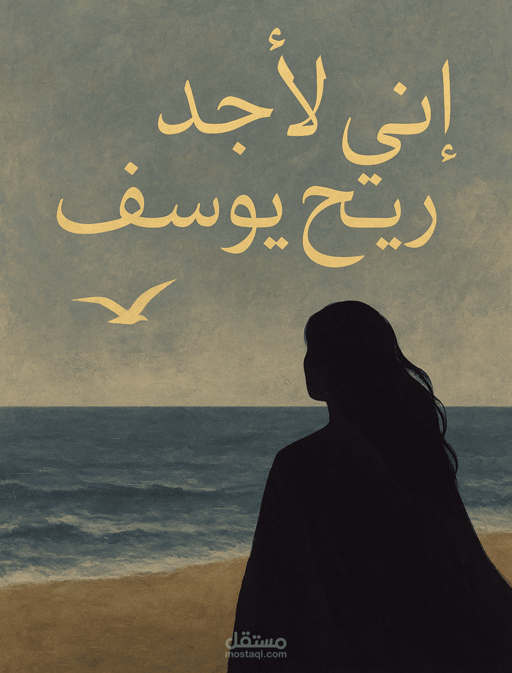 إني لأجد ريح يوسف