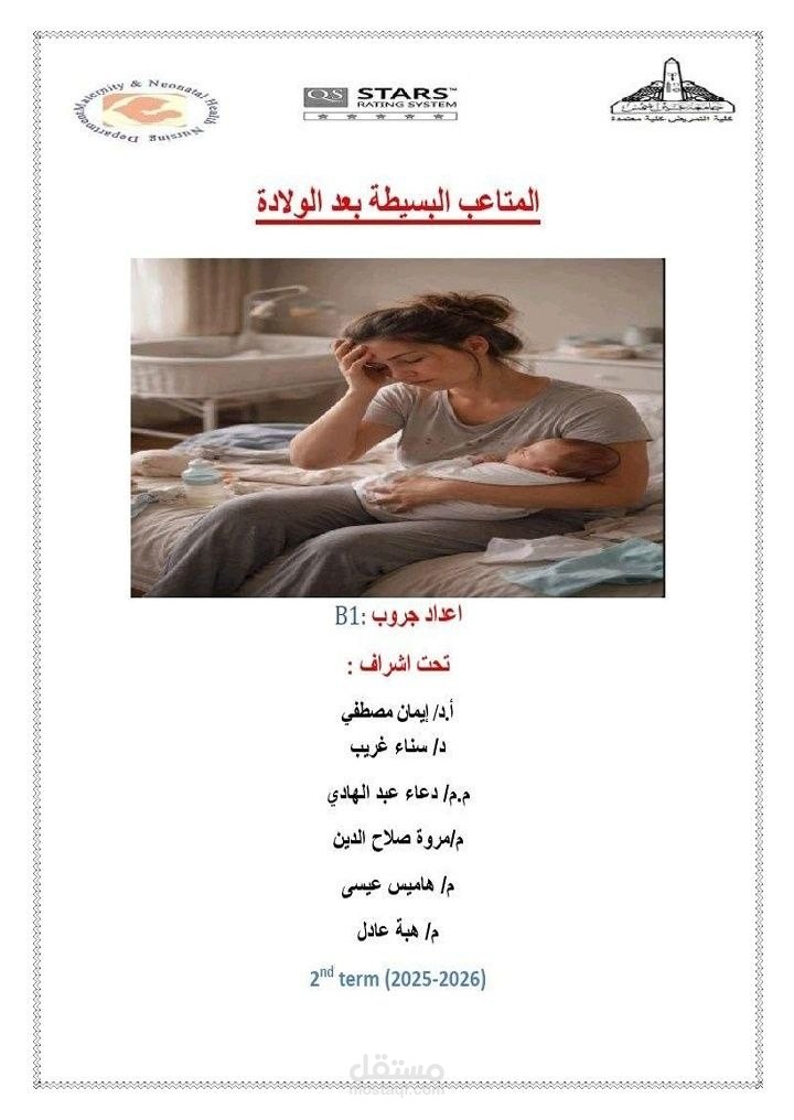 هذا عمل عن المتاعب للأم بعد الولادة