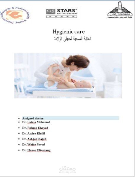 ده عمل عن ال Hygienic care