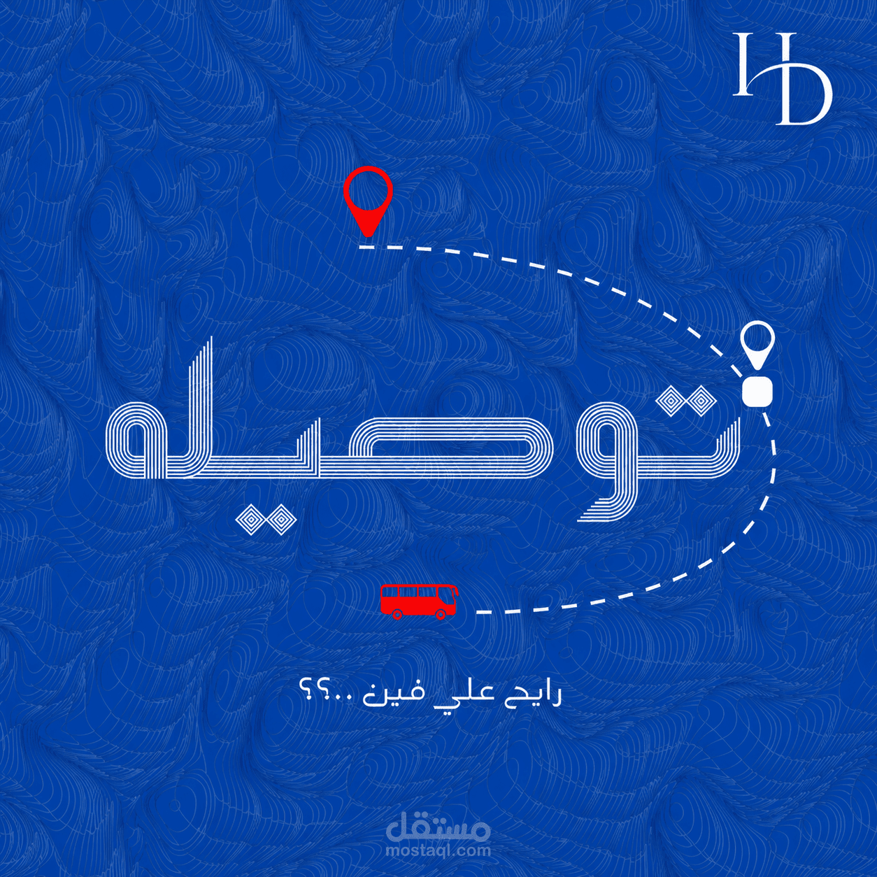 تصميم شعار وهوية بصرية متكاملة لتطبيق توصيل (مشروع تصوري)