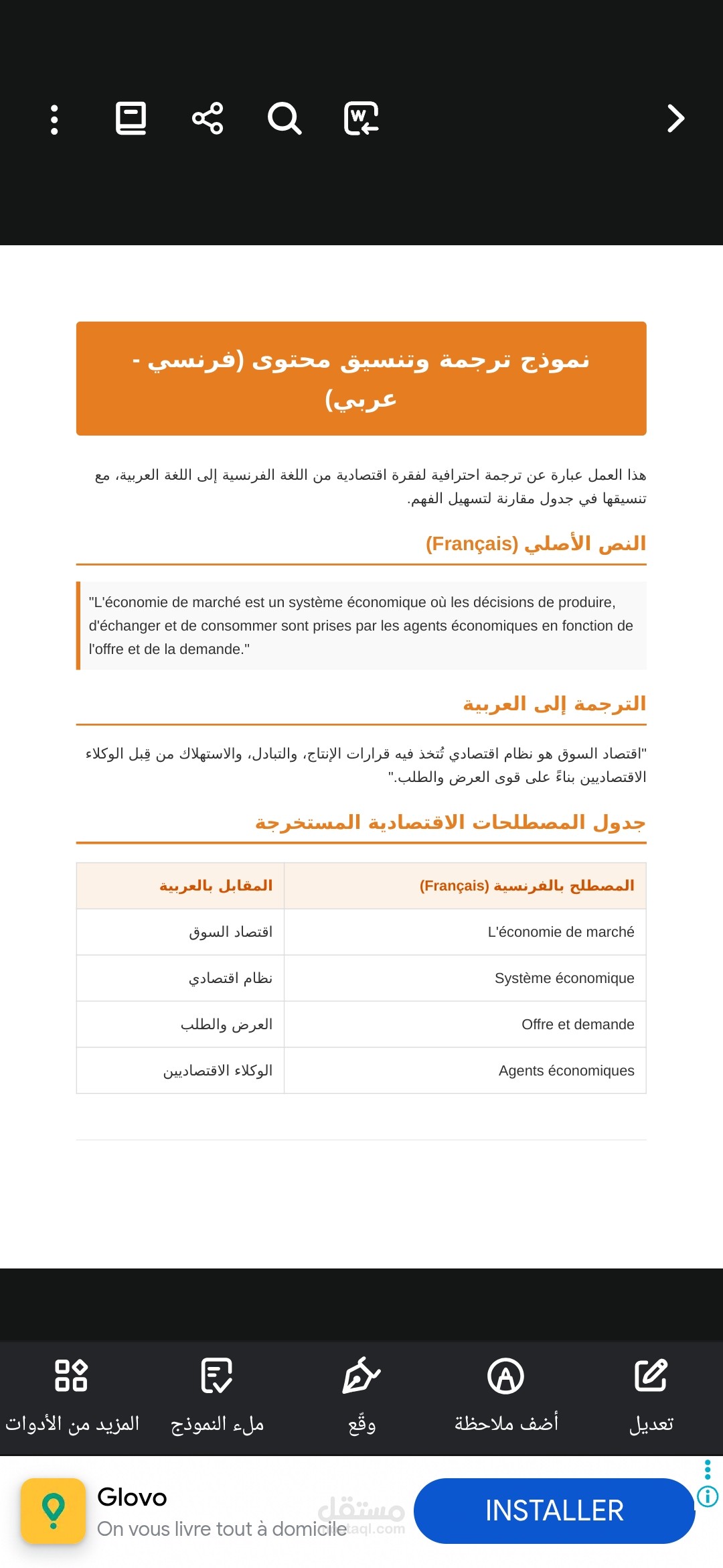نموذج ترجمة وتنسيق مصطلحات اقتصادية (فرنسي - عربي)