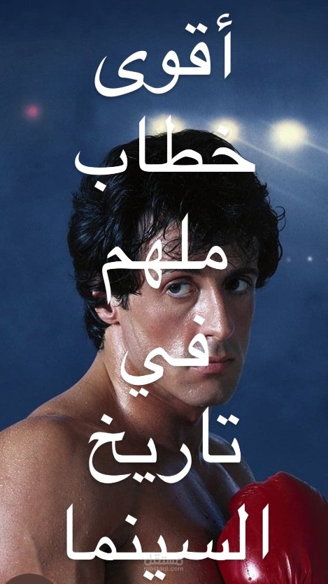 ترجمة مرئية (Subtitling) لخطاب تحفيزي من فيلم Rocky Balboa - نقل القوة والتأثير