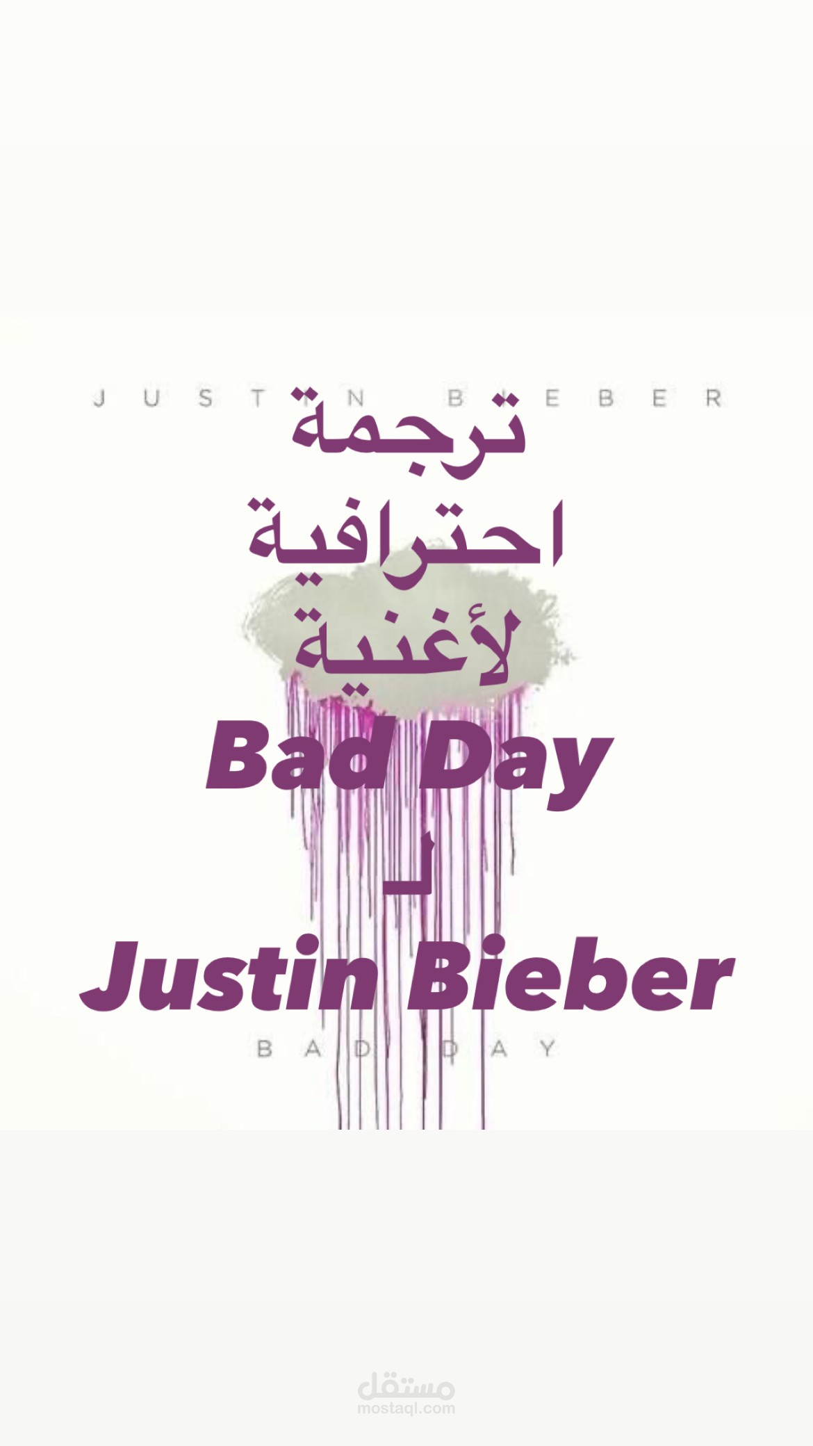 ترجمة مرئية وصياغة أدبية لأغنية Bad Day للمغني Justin Bieber
