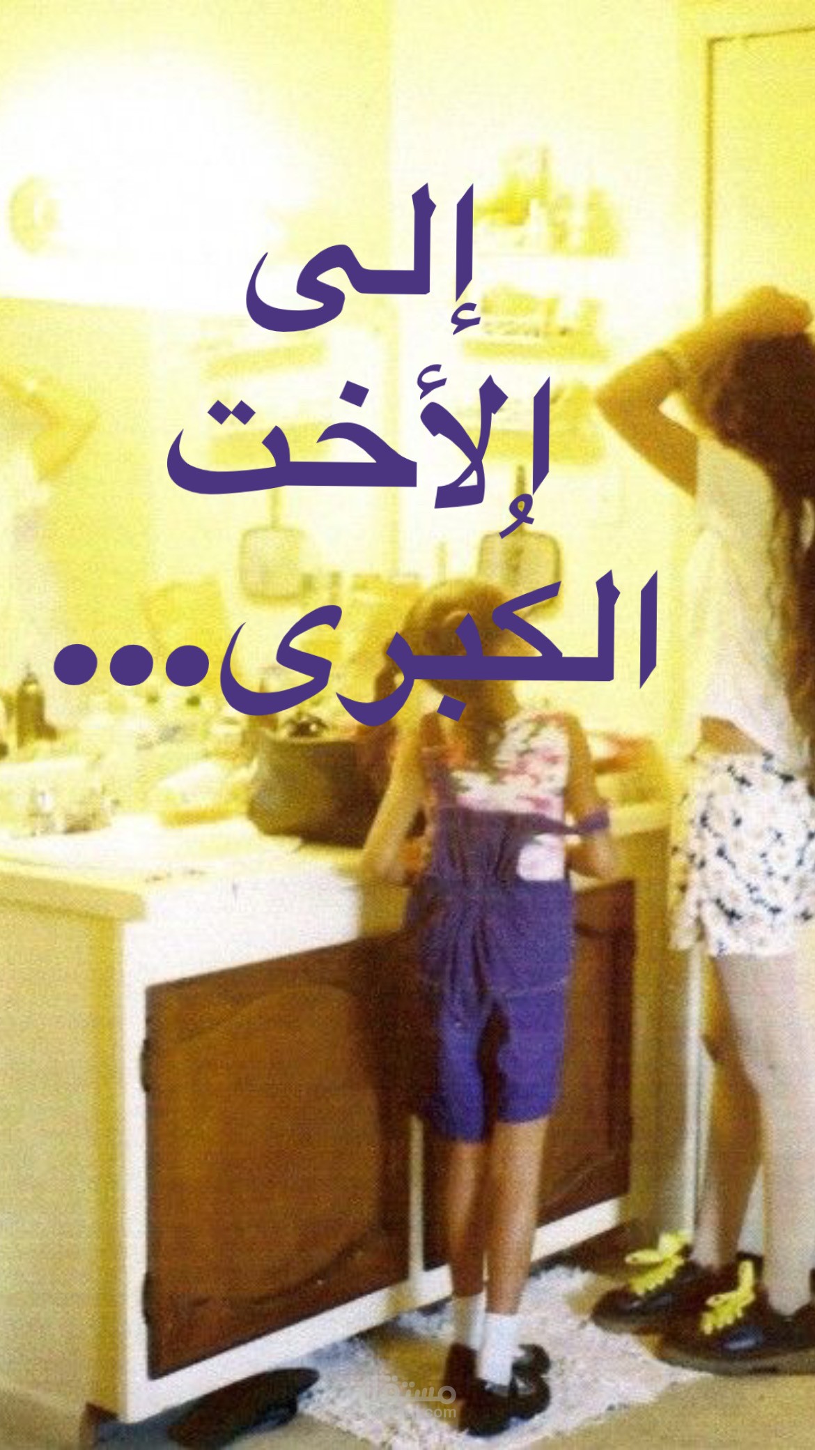 ترجمة مرئية إبداعية (Subtitling) لمقطع فديو موجّه للأخت الكُبرى ترجمة أدبية ونثرية لنص عاطفي (To the Older Sister)