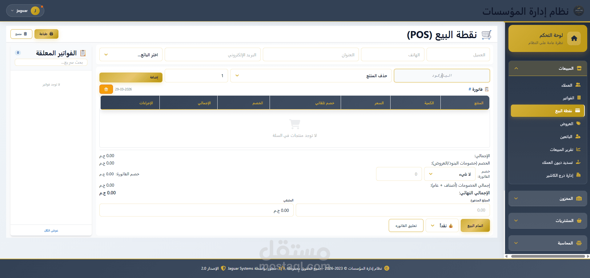 نظام POS متكامل