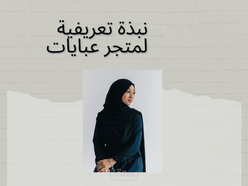 نبذة تعريفية لمتجر عبايات