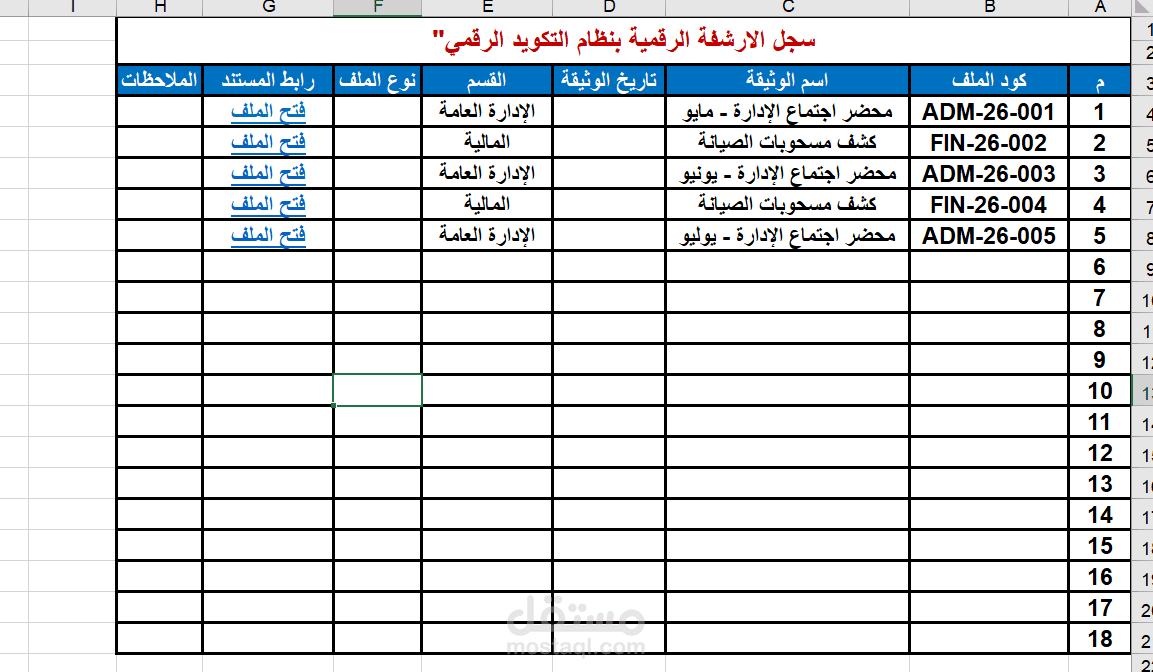 نظام أرشفة إلكترونية متكامل بنظام التكويد الرقمي (Indexing System)