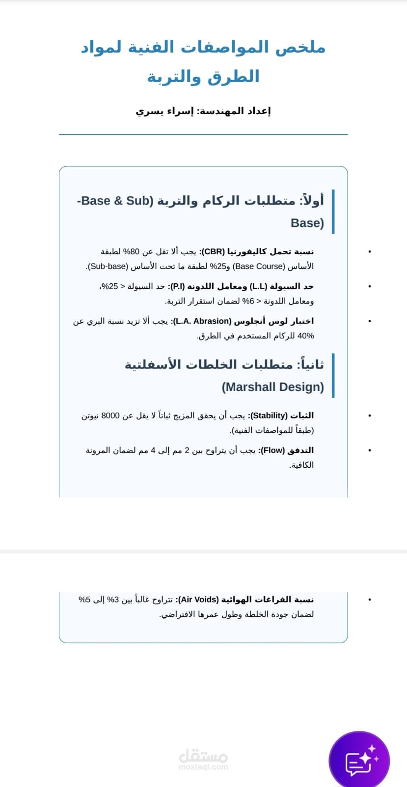 إعداد المراجعات الفنية وملخصات الأكواد الهندسية.