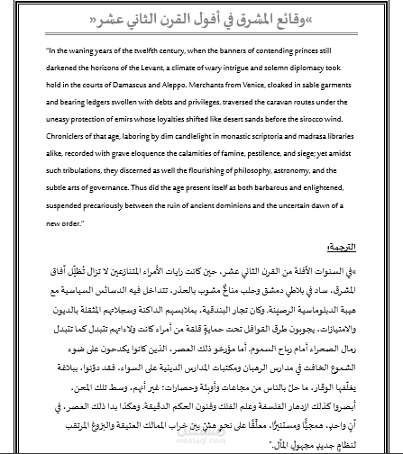 ترجمة أكاديمية لفقرة تاريخية "وقائع المشرق في أفول القرن الثاني عشر"