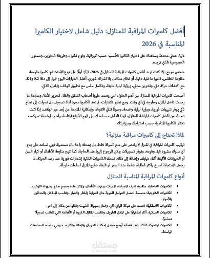 كتابة مقال تقني متوافق مع معايير SEO حول "أفضل كاميرات المراقبة للمنازل"
