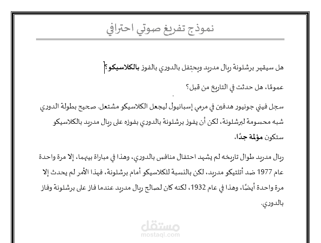 نموذج تفريغ صوتي دقيق مع تنسيق احترافي