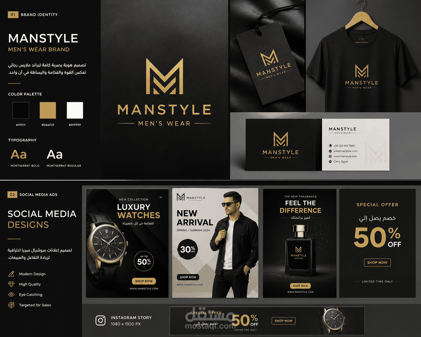 تصميم هوية بصرية كاملة + إعلانات سوشيال ميديا لبراند Manstyle