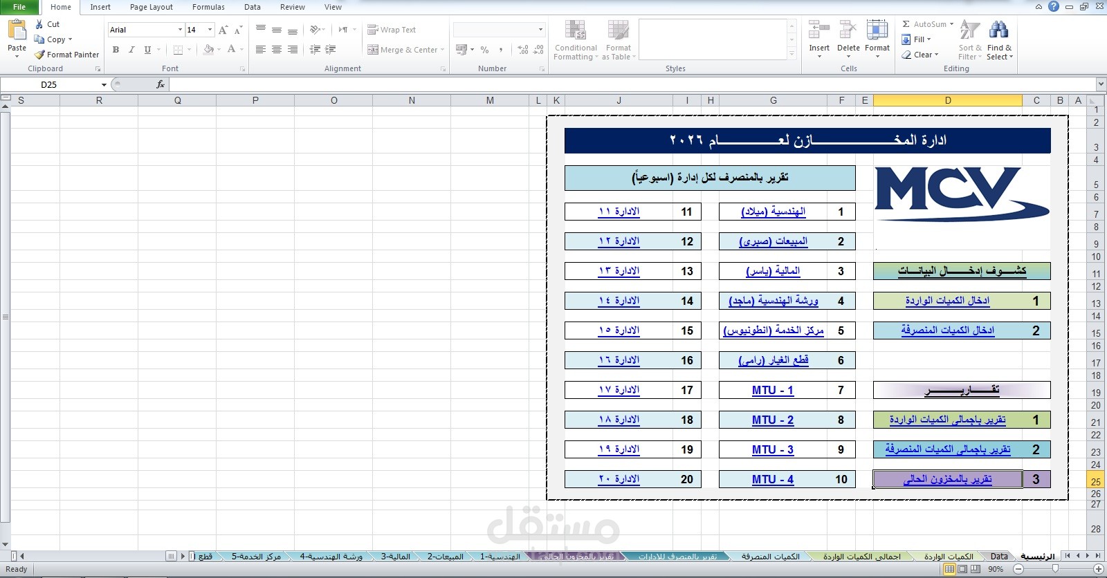 نظام متطور لمراقبة المخزون وحركة الأصناف (Excel).
