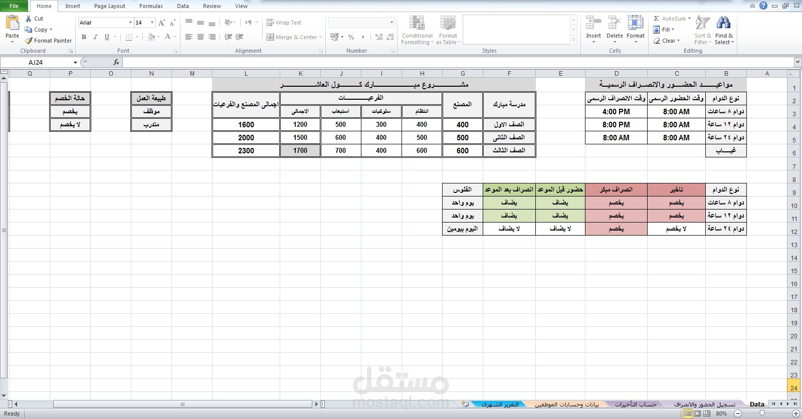 نظام متكامل لإدارة الرواتب (Payroll) والحضور والانصراف باستخدام Excel