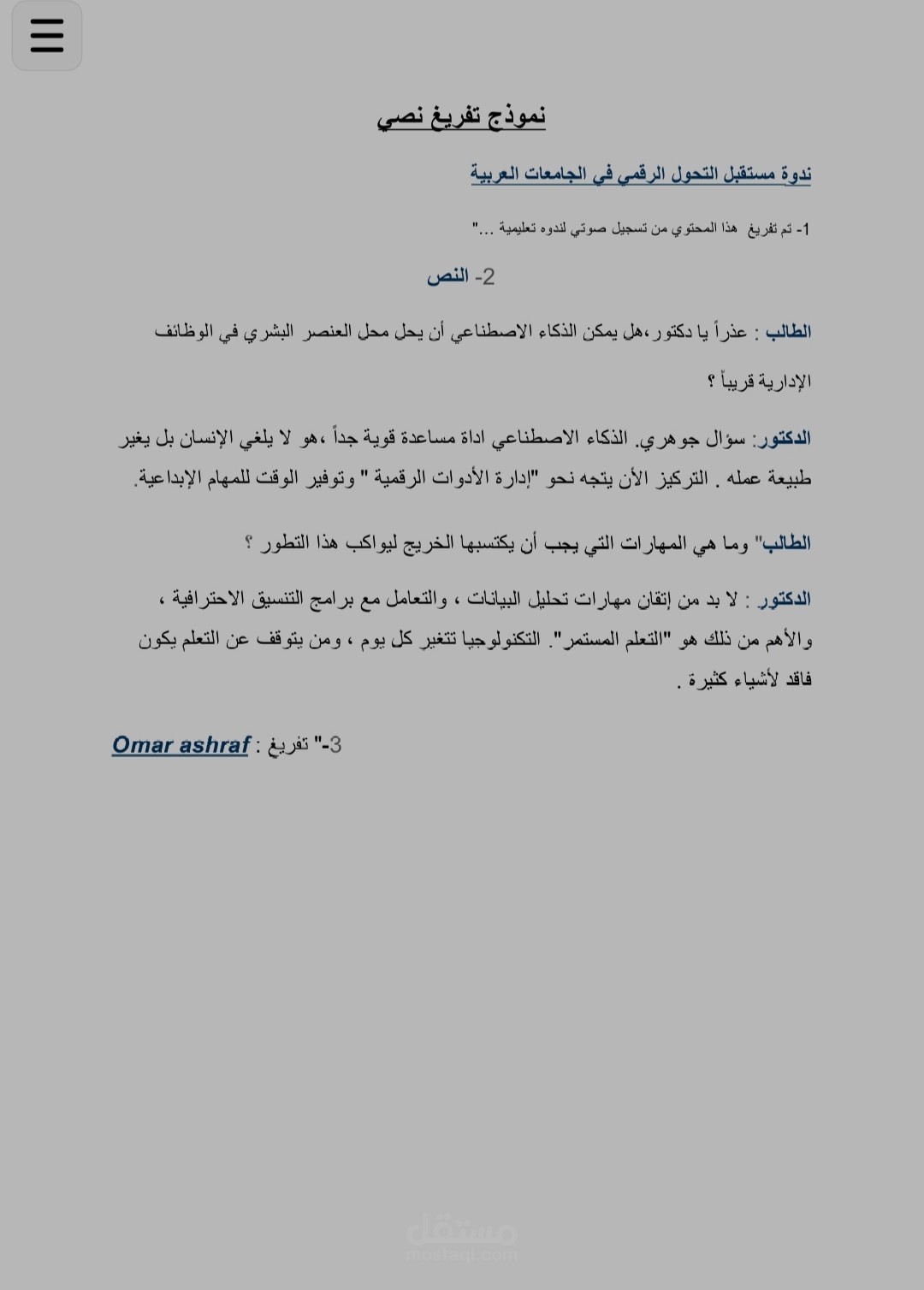 نموذج تفريغ صوتي وتنسيق نصوص