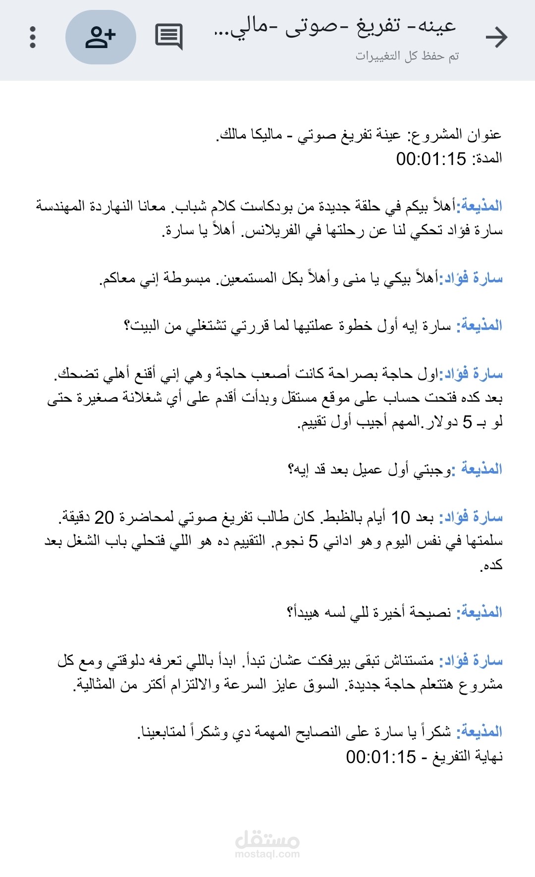 تفريغ  عينة  من بودكاست  "كلام شباب" 1:15 دقيقة