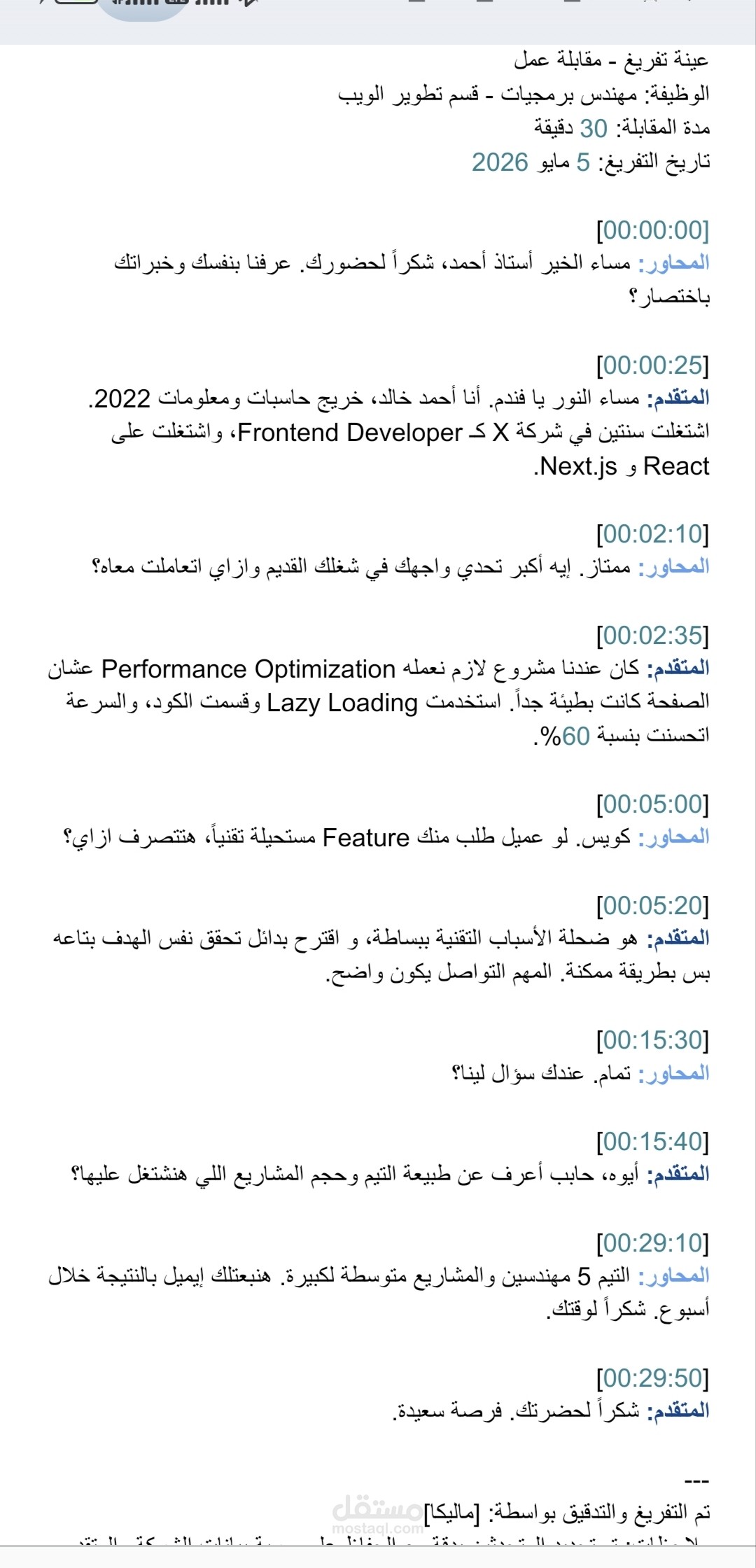 تفريغ و تدقيق مقابلة عمل 30 دقيقة ـ تحديد المتحدثين