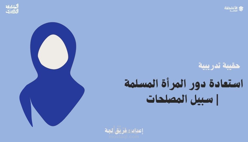 حقيبة تدريبية لإقامة ملتقى ديني للنساء