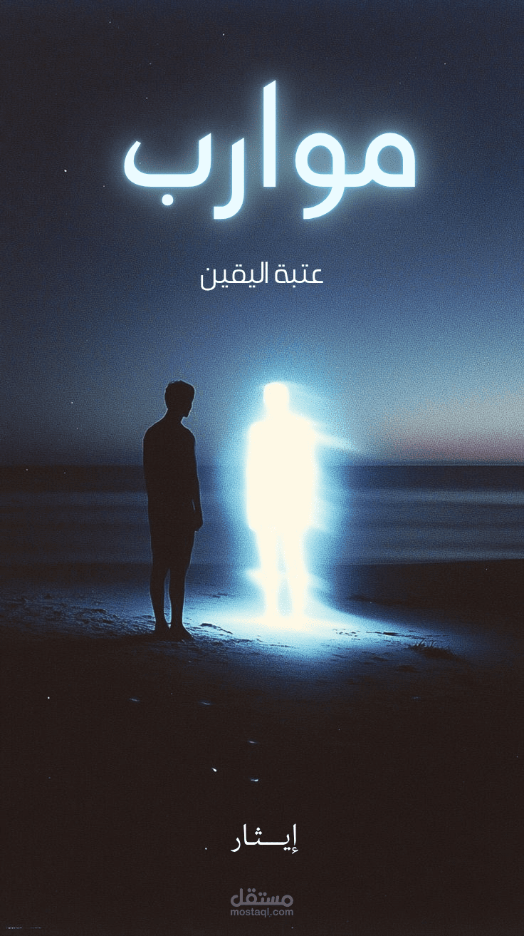 رواية بعنوان :"موارب: عتبة اليقين"