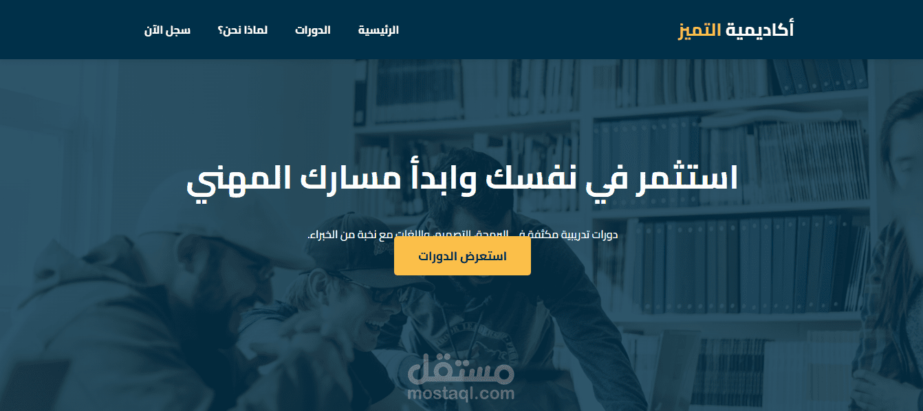 اكاديمية التميز