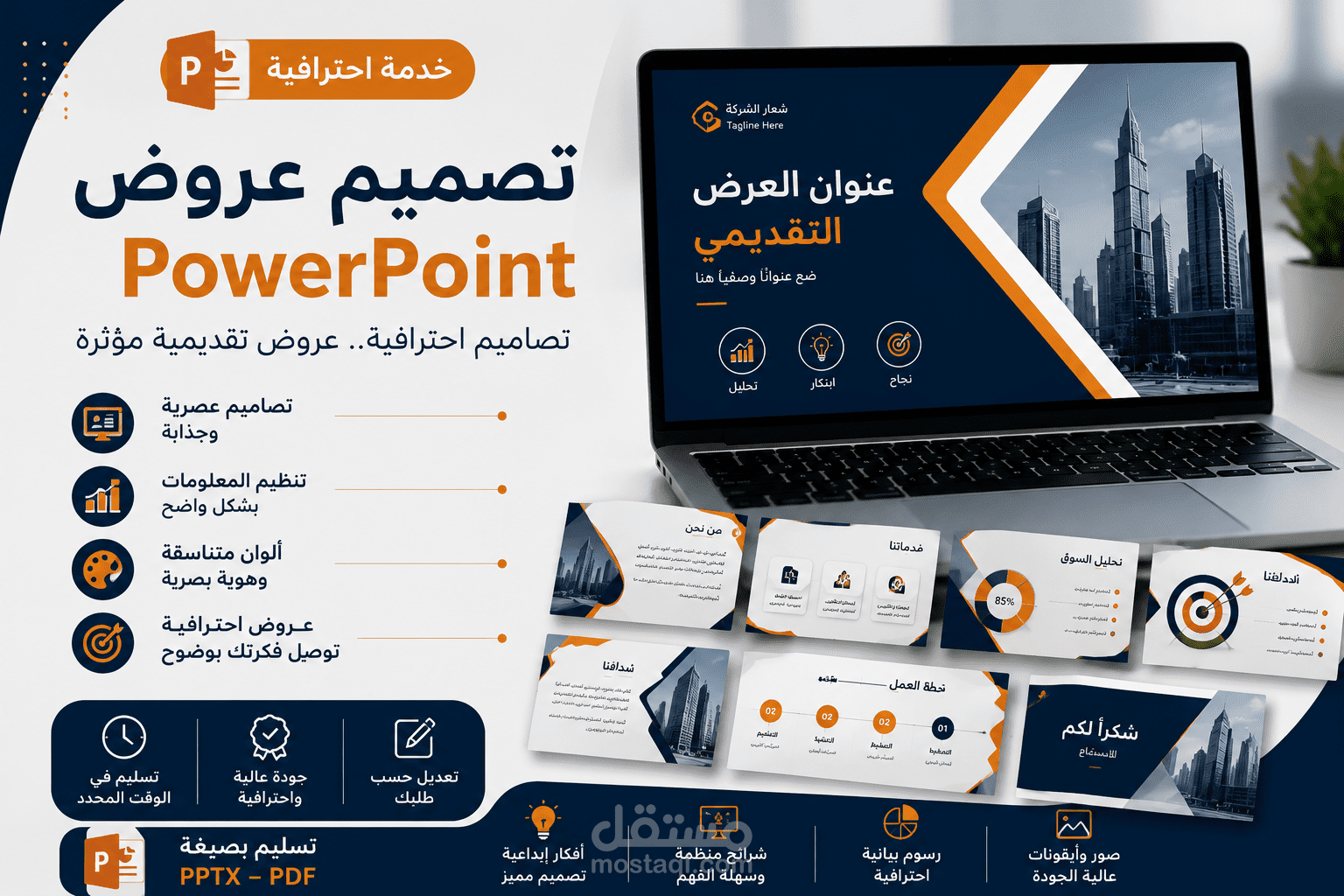 تصميم عروض PowerPoint احترافية