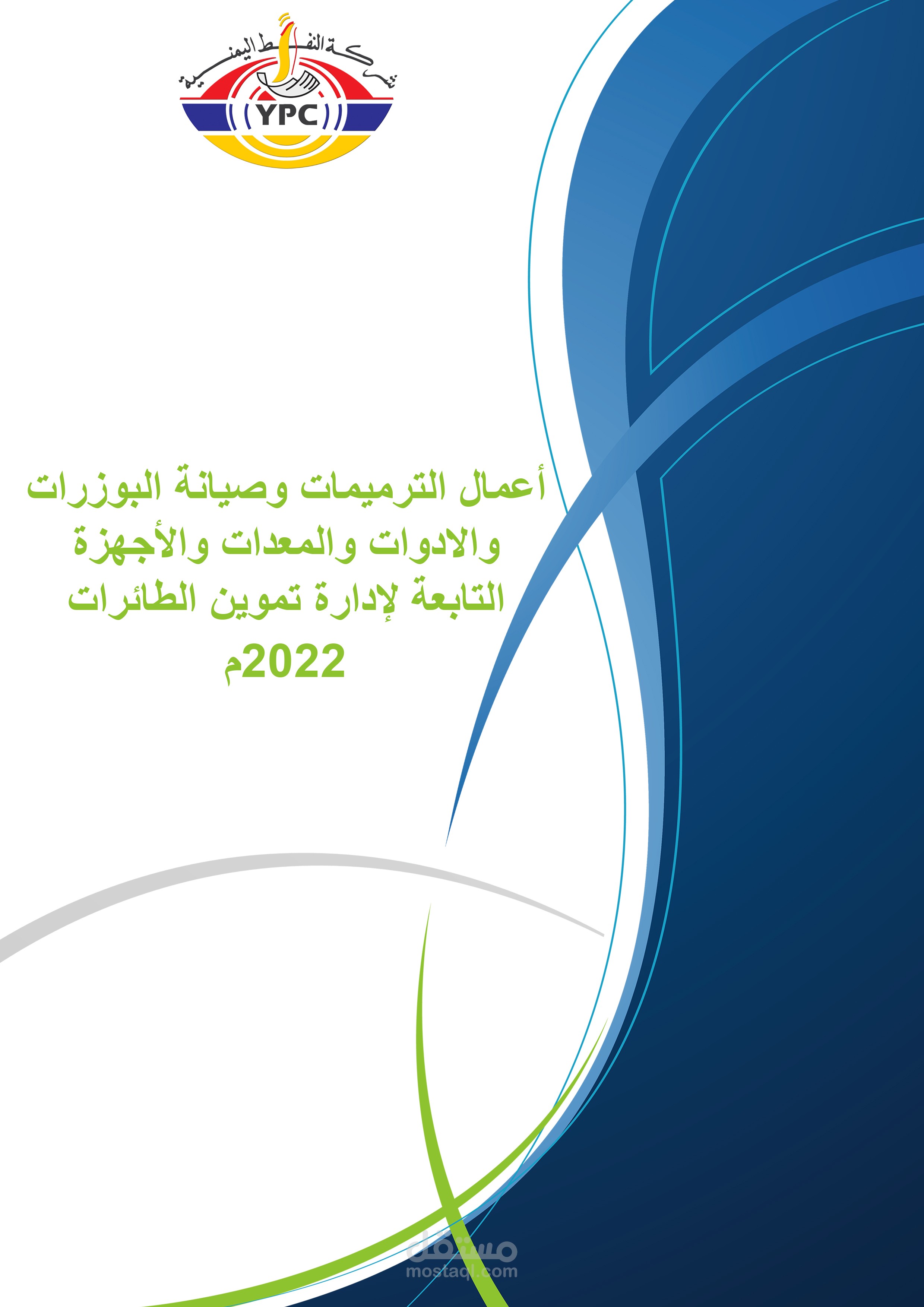 اعمال الترميمات