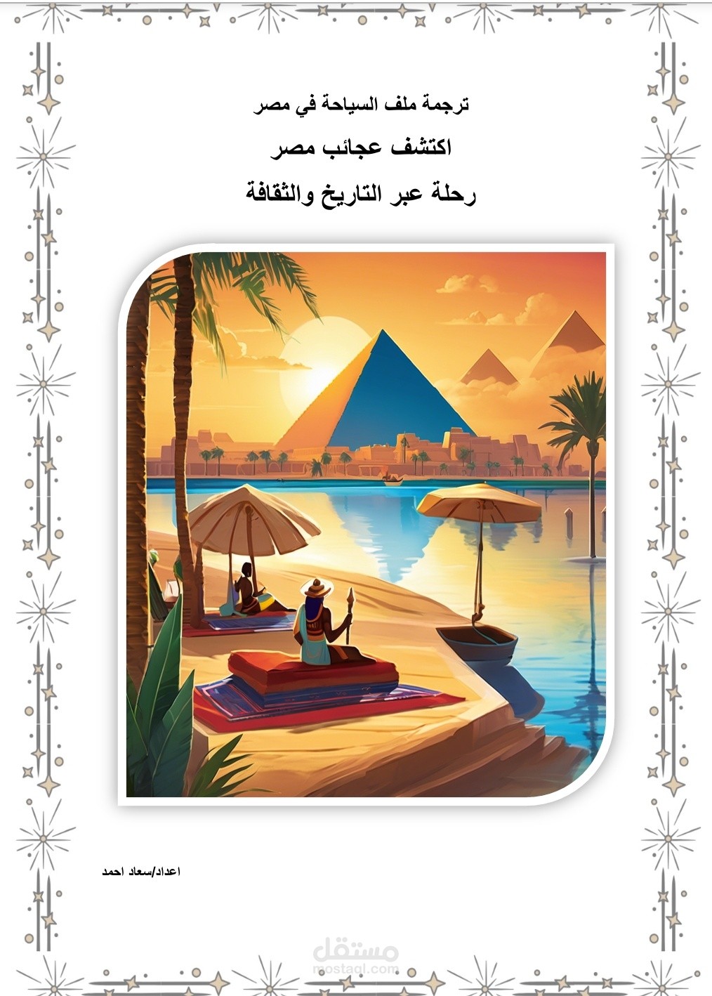 اكتشف عجائب مصر – رحلة عبر التاريخ والثقافة