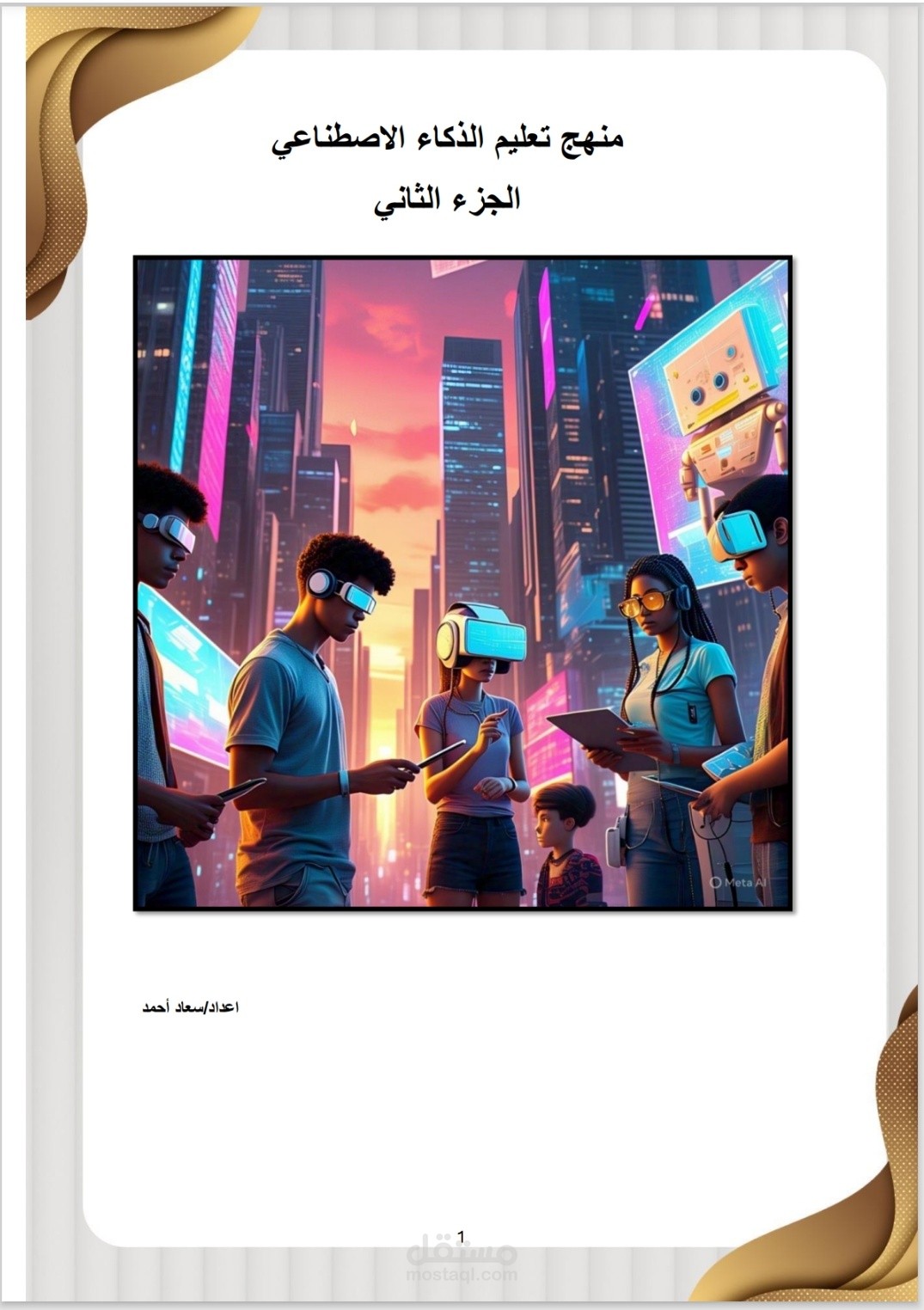 منهج الذكاء الاصطناعي ـ الجزء الثاني