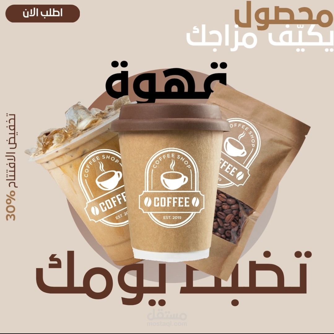 تصميم بوستر ترويجي لمتجر قهوة