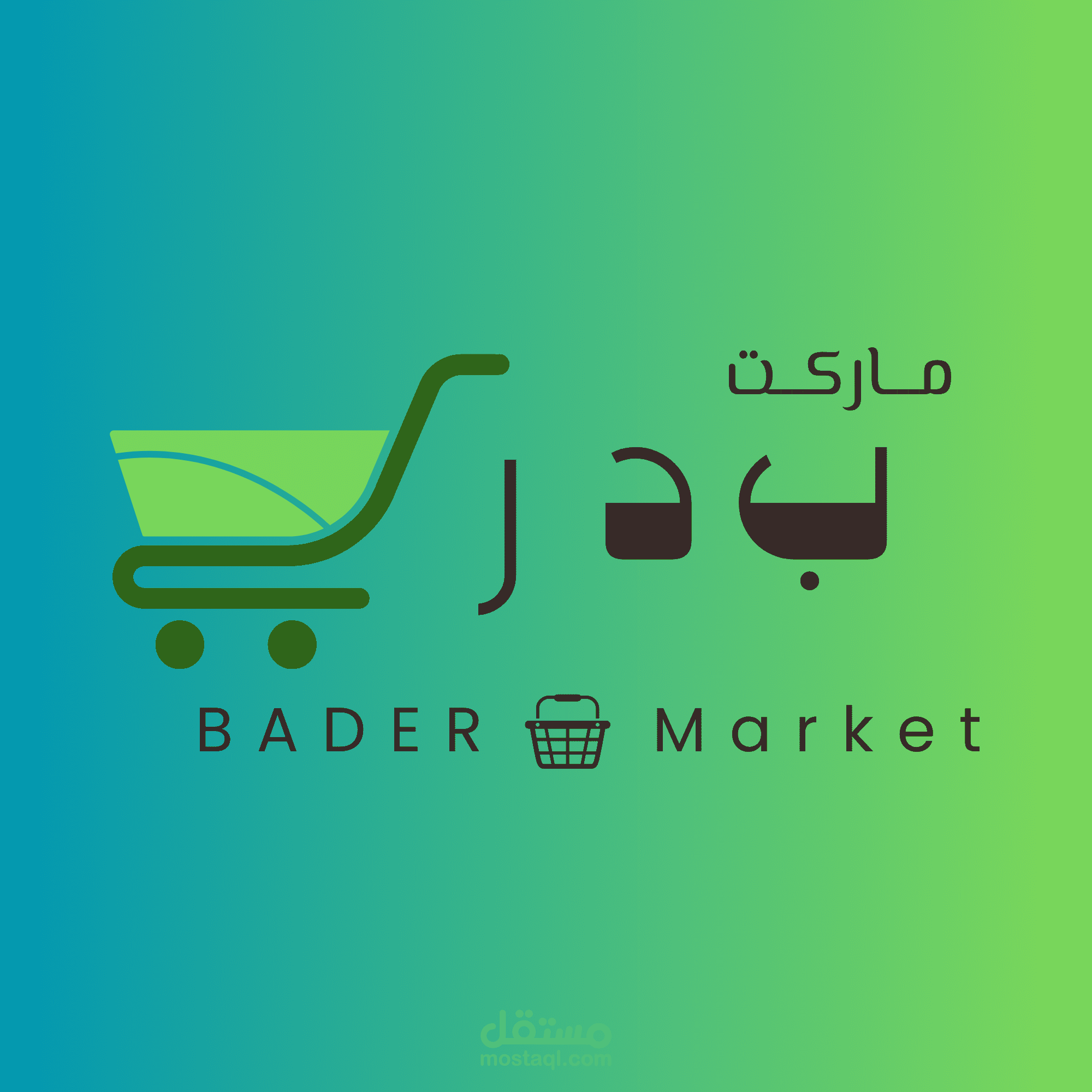 تصميم هوية بصرية لمتجر تموينات (Bader Market - ماركت بدر)