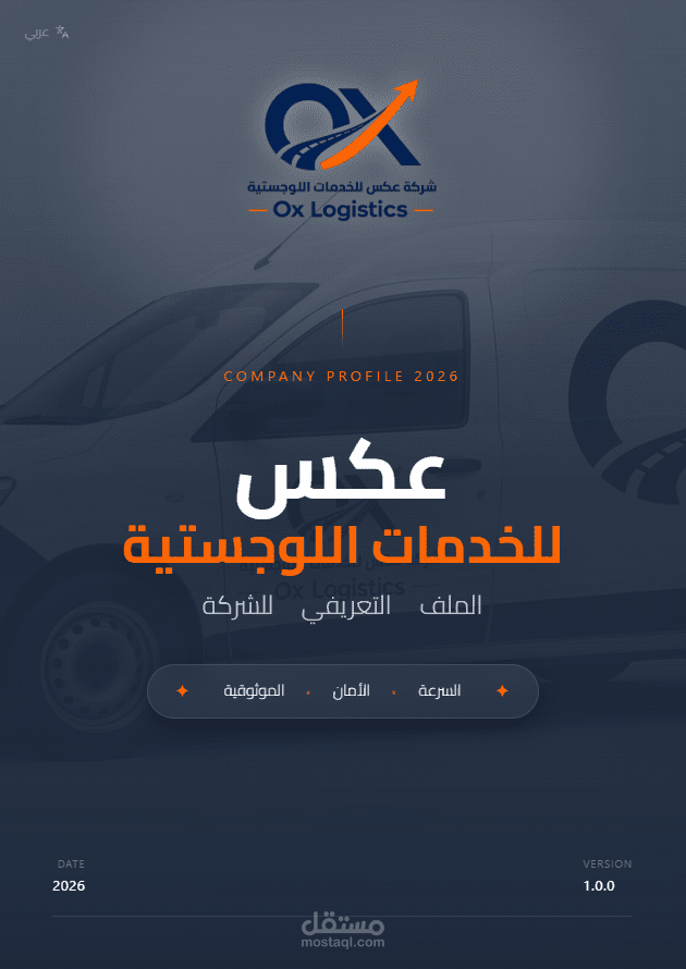 تطوير بروفايل شركات تفاعلي ونظام أتمتة تصدير ملفات PDF فائقة الدقة (Ox Logistics)