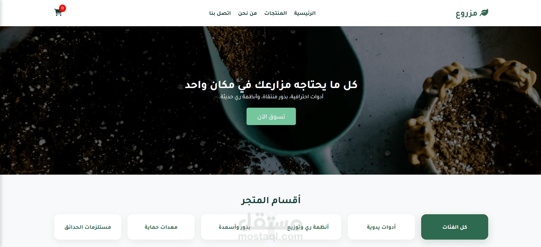 مزروعك | متجر أدوات زراعية
