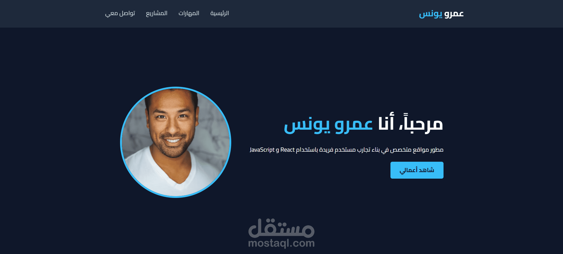 معرض اعمال مطور الواجهات الأمامية عمرو يونس